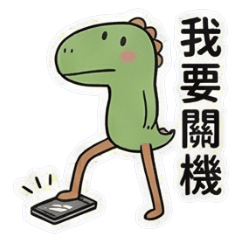 社群軟體錯失恐懼症發作(小恐龍)