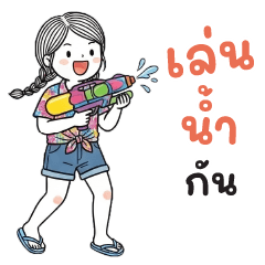 มะขามเทศ : วันสงกรานต์ : (บิ๊ก)