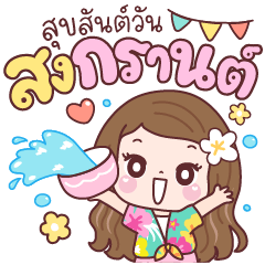 แป้งพาย สงกรานต์สุขใจ