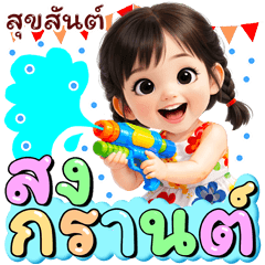 ลาล่า สุขสันต์สงกรานต์ และซัมเมอร์ Joys!
