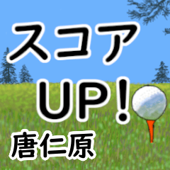 Toujinbara'having fun golfing