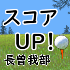 Chousogabe'having fun golfing