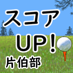 Katakabe'having fun golfing