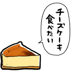 しゃべるチーズケーキ