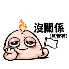 厭世醜怪在在 (⁠◕⁠ᴗ⁠◕⁠✿⁠)在，也不在