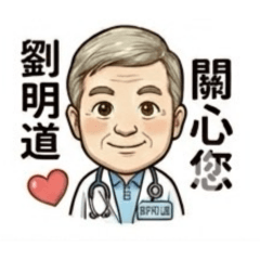 劉明道醫師愛打球