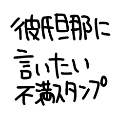 Sticker to complain to your partner