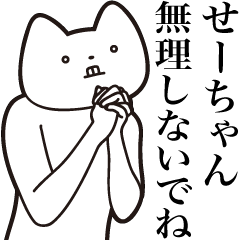 Se-chan [Send] Cat Sticker