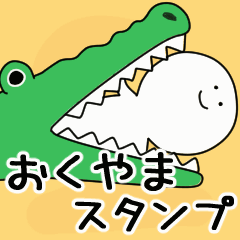 動くよ おくやまスタンプ 2