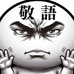 劇画風まんまるくん★敬語