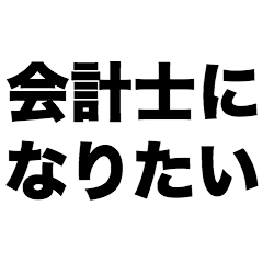 I want to become an accountant