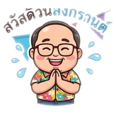 Uncle Songkran