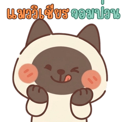 แมววิเชียรจอมป่วน