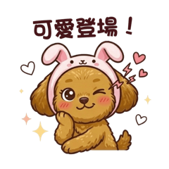 貴賓小狗-兔寶寶心情1