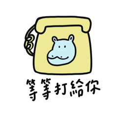 藍色小河馬-乖乖報備篇