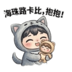 海珠路卡比日常