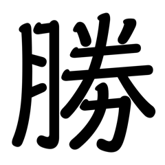 japanese kanji 8