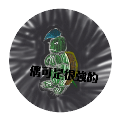 討厭，偶可是很強的