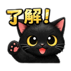 黒猫ゴージャスあいさつ