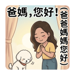 婷寶給爸媽的話