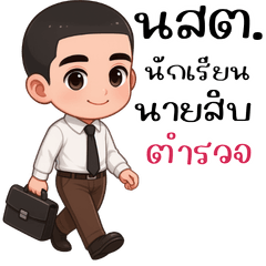 นสต นักเรียนนายสิบตำรวจ(บิ๊กติ๊กเกอร์)