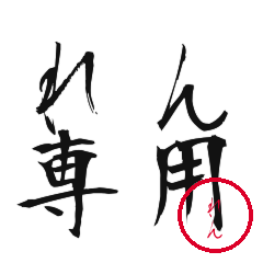 Ren Text Shuji Stickers