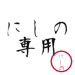 Nishino Text Shuji Stickers