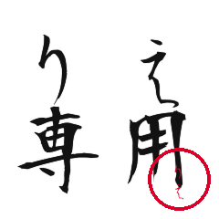 Rie Text Shuji Stickers