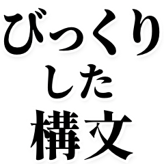 びっくりした構文で煽る【煽り・ネタ】
