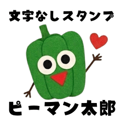 PimanTaro (Bell Pepper)Text-free