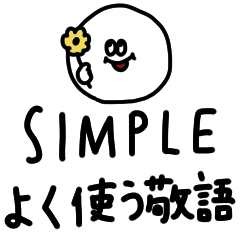 シンプルで使える敬語たち。