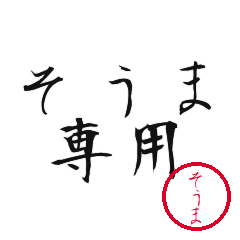 Soma Text Shuji Stickers