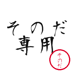 Sonoda Text Shuji Stickers