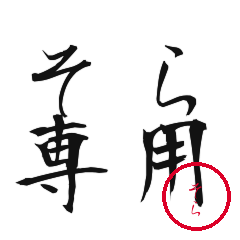 Sora Text Shuji Stickers