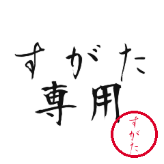 Sugata Text Shuji Stickers