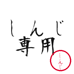 Shinji Text Shuji Stickers