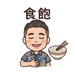 阿聰 & 沖繩 小貼圖 Part1