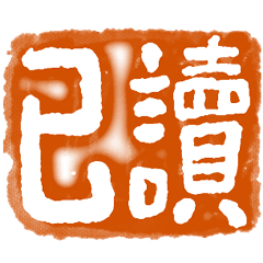 已讀寶 _A10