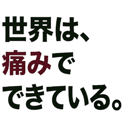 絶望と苦痛のダークポエム