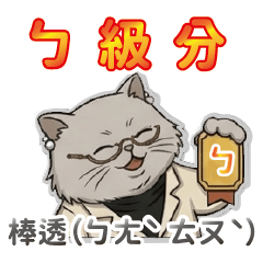 貓評審 最客觀的ㄅ級分