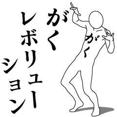 GAKU REVOLUTION