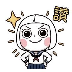 青春篇-可愛大頭少女兒-實用生活日常