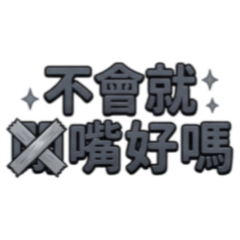 If you can't swear, just shut up.