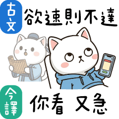 古詩貓貓✩古文今譯大貼圖