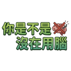 ★大貼圖★ 你是不是沒在用腦？