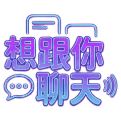 ★大貼圖★ 霓虹情話想跟你聊天