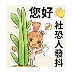 蔬菜老爹（同事夥伴友情篇）