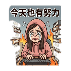 燃燒殆盡！戲精女孩的苦中作樂