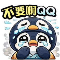 閻羅殿：企鵝受難記