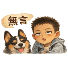 男孩與柯基